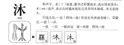 沐字五行|沐的意思,沐的解释,沐的拼音,沐的部首,沐的笔顺